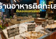 ร้านอาหารขึ้นชื่อเมืองภูเก็ต “กันเอง@pier” อาหารอร่อย บรรยากาศดี ติดอ่าวฉลอง กันเอง@pier