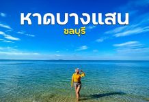 หาดบางแสน ชลบุรี หาดสวย น้ำทะเลใส เดินทางง่ายใกล้กรุงเทพฯ หาดบางแสน