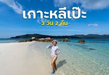 แจกแพลนเที่ยวเกาะหลีเป๊ะ สไตล์ TripTH เกาะหลีเป๊ะ 3 วัน 2 คืน หลบร้อนไปนอนทะเล งบไม่เยอะก็ชิลล์ได้ เกาะหลีเป๊ะ