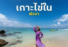 เที่ยวเกาะสวย ทะเลใส หาดทรายขาวละเอียดที่ “เกาะไข่ใน จังหวัดพังงา” เกาะไข่ใน พังงา
