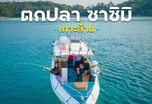 ตกปลาซาชิมิบนเรือส่วนตัว สไตล์ One Day Trip กับทัวร์เกาะล้านสไมล์ ในราคาเหมาลำ ที่คุ้มเกินคุ้ม!! ตกปลา เกาะล้าน