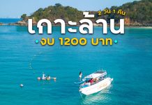 เที่ยวเกาะล้าน 2 วัน 1 คืน ในงบแค่ 1200 บาท ครบจบที่เดียว เกาะล้านสไมล์