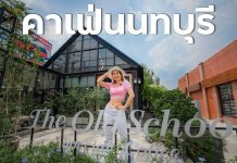 พลาดไม่ได้แล้ว คาเฟ่นนทบุรีถ่ายรูปสวยมาก The Old School : Specialty Coffee The Old School : Specialty Coffee