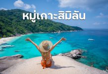เที่ยวเกาะสิมิลัน One Day Trip กับ Check in Andaman ในราคาคนละ 1,600 บาท เกาะสิมิลัน พังงา Check in andaman