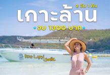 เที่ยวเกาะล้าน 2 วัน 1 คืน ในราคาคนละ 1300 บาท ได้ทั้งที่พักมีสระว่ายน้ำ รถมอเตอร์ไซค์น้ำมันเต็มถัง และทัวร์ 3 เกาะ บอกเลยทริปนี้ทั้งฟินทั้งคุ้ม!! เกาะล้านสไมล์