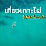 เกาะไผ่ ชลบุรี