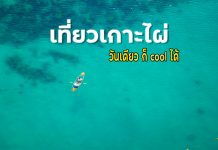 เที่ยวเกาะไผ่ ไปวันเดียว ก็ Cool ได้ เกาะไผ่ ชลบุรี