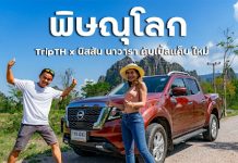 แจกแพลนเที่ยวพิษณุโลก 2 วัน 1 คืน กับนิสสัน นาวารา ดับเบิ้ลแค็บ ใหม่ เที่ยวพิษณุโลก