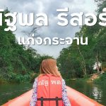 ณัฐพล รีสอร์ท แก่งกระจาน