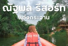 ที่พักแก่งกระจาน “ณัฐพล รีสอร์ท” ราคาเริ่มต้น 1,800 ต่อห้อง บรรยากาศดี มีกิจกรรมเพียบ ณัฐพล รีสอร์ท แก่งกระจาน