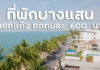 ที่พักบางแสน แสนรักรีสอร์ท เอาใจชาวแก๊งสายตี้ ตกคนละ 600 บาท มีสระว่ายน้ำ