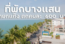 ที่พักบางแสน แสนรักรีสอร์ท เอาใจชาวแก๊งสายตี้ ตกคนละ 600 บาท มีสระว่ายน้ำ ที่พักบางแสน แสนรักรีสอร์ท เอาใจชาวแก๊งสายตี้ ตกคนละ 600 บาท มีสระว่ายน้ำ