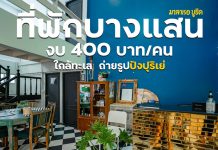 ที่พักบางแสน ชลบุรี ใกล้ทะเล มุมถ่ายรูปสวยปังปุริเย่ ราคา 1200 บาท/คืน ที่พักมาลาเรอ