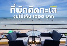 ที่พักบางแสน นั่งชิล สัตว์เลี้ยงเข้าได้ เห็นวิวทะเลจากบนเตียง ที่พักรูมแอดวอนบีช