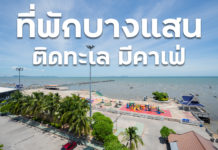 ที่พักบางแสนติดทะเล ตกคนละ 375 บาท มีคาเฟ่น่ารักมาก ที่พักชลบุรี ติดริมทะเลบางแสนตกคนละ 375 บาท มีคาเฟ่น่ารักมาก