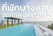 ที่พักติดทะเลบางแสน พาณิต้าเฮ้าท์ ราคาถูก วิวสวย มีสระว่ายน้ำ พร้อมบุฟเฟต์อาหารเช้า ที่พักติดทะเลบางแสน พาณิต้าเฮ้าท์ ราคาถูก วิวสวย มีสระว่ายน้ำ พร้อมบุฟเฟต์อาหารเช้า