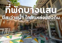 ที่พักชลบุรี ให้ รีสอร์ท บางแสน มีสระว่ายน้ำ ใกล้ของกิน สัตว์เลี้ยงเข้าได้ ที่พักให้ รีสอร์ท