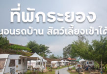 ที่พักระยอง สวนละไม นอนรถบ้าน ตกคนละ 750 บาท มีปิ้งย่าง สัตว์เลี้ยงเข้าได้ ที่พักระยอง สวนละไม นอนรถบ้าน ตกคนละ 750 บาท มีปิ้งย่าง สัตว์เลี้ยงเข้าได้