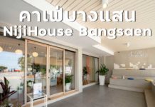 คาเฟ่บางแสน ติดทะเล มุมถ่ายรูปเพียบ NijiHouse Bangsaen ตกแต่งสไตล์เกาหลีสวยมาก สายคาเฟ่ต้องถูกใจสิ่งนี้