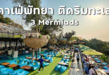 คาเฟ่พัทยา ติดริมทะเล 3 Mermiads คาเฟ่สายหวาน มุมถ่ายรูปเพียบ ใครผ่านมาต้องแวะ ! วันเดียวก็เที่ยวได้