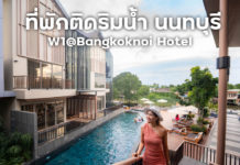 ที่พักติดริมน้ำนนทบุรี โรงแรมห้าดาว ใกล้กรุงเทพฯมาก W1@Bangkoknoi Hotel ที่พักสุดหรู ริมคลองบางกอกน้อย