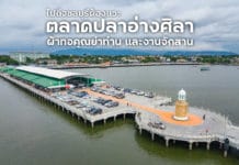 ใครไปถึงชลบุรีต้องแวะ ! ตลาดปลาอ่างศิลา ผ้าทอคุณย่าท่าน และ ชมงานจักสานด้วยไม้ไผ่ ของดีชลบุรีจ้า