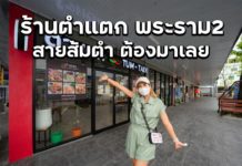 ตะลุยกินให้ตะเข็บแตก สายของแซ่บ เมนูส้มตำ / ยำรสเด็ด ต้องแวะมาสักครั้ง | ร้านตำแตก พระราม2