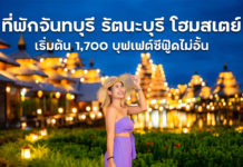 ที่พักจันทบุรี 2 วัน 1 คืน ฟรีอาหาร 2 มื้อและบุฟเฟ่ต์ซีฟู๊ดไม่อั้น | รัตนะบุรี โฮมสเตย์