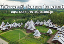 ที่พักชลบุรี 2 วัน 1 คืน ฟรีบุฟเฟ่ต์ซีฟู๊ดไม่อั้น คนละ 1500 | บ่อทองบุรี โฮมสเตย์ แอนด์รีสอร์ท