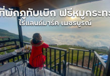 ที่พักภูทับเบิก ทะเลหมอกปังมาก คนละ 1,100 บาท ไร่แลนด์มาร์ควิว ผาหัวสิงห์ ภูทับเบิก เพชรบูรณ์ #ต้องมาสักครั้ง