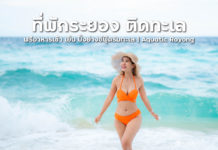 ที่พักระยองติดทะเล ปิ้งย่างได้ พร้อมอุปกรณ์ครบ อาหารเช้าฟรี มีบริการเหมาเรือเที่ยวด้วย Aquatic Rayong