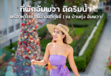 ที่พักอัมพวาเปิดใหม่ ! ติดริมน้ำ ตกแต่งสไตล์อังกฤษ ฟรีอาหารเช้า มีอ่างจากุชชี่ด้วย | ณ บ้านทุ่ง อัมพวา