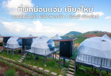 ที่พักม่อนแจ่ม เริ่มต้นคืนละ 800 บาท ฟรีอาหารเช้า ห้องน้ำส่วนตัวทุกหลัง | ม่อนพี เชียงใหม่