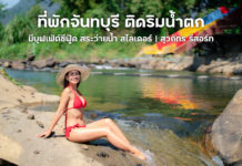 ที่พักจันทบุรี ติดริมน้ำตก คนละ1,590 บาท ฟรีบุฟเฟ่ต์ซีฟู๊ด มีสไลเดอร์ | บ้านสวนสุวภัทร รีสอร์ท