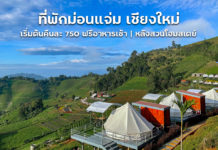 ที่พักม่อนแจ่ม ฟรีอาหารเช้า มีหมูกระทะ เริ่มต้นคนละ 750 บาท | หลังสวนโฮมสเตย์ เชียงใหม่