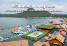 ที่พักกาญจนบุรีติดริมน้ำ ฟรีบุฟเฟ่ต์ 2 มื้อ มีสวนน้ำพร้อมเครื่องเล่น ตกคนละ 1,820 บาท | อนันตาริเวอร์ฮิลล์ รีสอร์ท