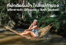 ที่พักเชียงใหม่ ติดริมน้ำ ใกล้แม่กำปอง เริ่มต้นตกคนละ 550 บาท ฟรีอาหารเช้า | ฮิมน้ำ โฮมสเตย์