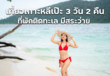 เที่ยวเกาะหลีเป๊ะ งบคนละ 4,490 ได้ที่พักติดทะเล 3 วัน 2 คืน มีรถรับส่งสนามบิน เรือไปกลับ อาหาร ทริปดำน้ำ ประกันภัย | เกาะหลีเป๊ะ