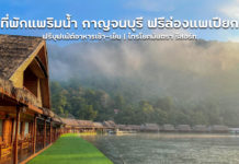 ที่พักกาญจนบุรี บนแพริมน้ำ 2 วัน 1 คืน ฟรีบุฟเฟ่ต์ทั้งเช้าและเย็น มีล่องแพเปียกด้วย | ไทรโยค มันตรา รีสอร์ท