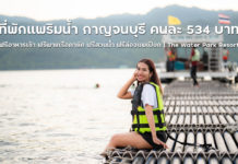 ที่พักแพริมน้ำ ราคาเริ่มต้น 534 บาท ใช้สิทธิ์เราเที่ยวด้วยกันได้ ฟรีอาหารเช้าบุฟเฟต์ ฟรีพายเรือคายัค ฟรีสวนน้ำ ฟรีล่องแพเปียก | The Water Park Resort