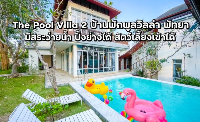 The Pool Villa 2 บ้านพักพูลวิลล่า พัทยา ฟิลรีสอร์ทส่วนตัวมาก คืนละ 6,900  ปิ้งย่างได้ สิ่งอำนวยความสะดวกเพียบ | TripTH | ทริปไทยแลนด์
