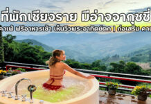 ที่พักเชียงราย มีอ่างจากุชชี่ มีคาเฟ่ มุมถ่ายรูปสวยมาก | ก่อเสริม คาเฟ่ 93