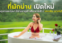 ที่พักน่าน เปิดใหม่ ติดวิวภูเขาและทุ่งนา มีอ่างจากุชชี่ สัตว์เลี้ยงเข้าได้ ฟรีอาหารเช้า | บ่อเกลือ เมาเท่นวิว