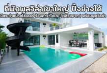 บ้านพักพูลวิลล่า เขาใหญ่ มีอ่างอาบน้ำวิวภูเขา มีสระว่ายน้ำสไลเดอร์ ปิ้งย่างได้ | พร้อมพูลวิลล่า เขาใหญ่