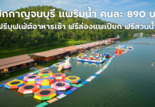 ที่พักแพริมน้ำ กาญจนบุรี ฟรีบุฟเฟ่ต์อาหารเช้า ฟรีล่องแพเปียก ฟรีสวนน้ำ | เดอะวอเตอร์ปาร์ค เขื่อนศรีนครินทร์