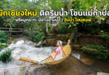 ที่พักเชียงใหม่ ติดริมน้ำ ใกล้แม่กำปอง มีอ่างจากุชชี่ ฟรีหมูกระทะ | ฮิมน้ำ โฮมสเตย์