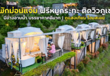 ที่พักเชียงใหม่ ฟรีหมูกระทะ มีอ่างอาบน้ำติดวิวภูเขา บรรยากาศดีมาก | ภูแสงเทียน โฮมสเตย์