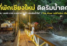 ที่พักเชียงใหม่ ติดริมน้ำ อยู่ใกล้แม่กำปอง บรรยากาศดีมาก | The River แม่กำปอง เชียงใหม่