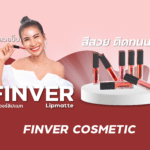 Finver Lipmatte ลิป ฟินเวอร์