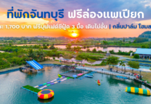 ที่พักจันทบุรี ฟรีบุฟเฟต์ซีฟู้ด ฟรีกิจกรรมล่องแพเปียก เครื่องเล่นทางน้ำ และสไลเดอร์สุดมัน | กลิ่นปาล์ม โฮมสเตย์